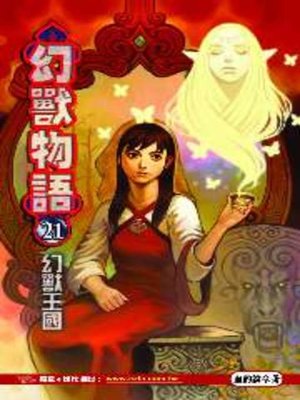 cover image of 幻獸物語21